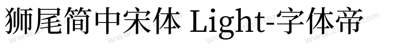 獅尾簡中宋體 Light字体转换